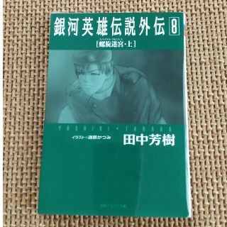 銀河英雄伝説外伝 ８(文学/小説)