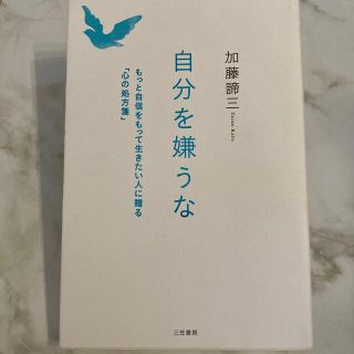 自分を嫌うな(文学/小説)