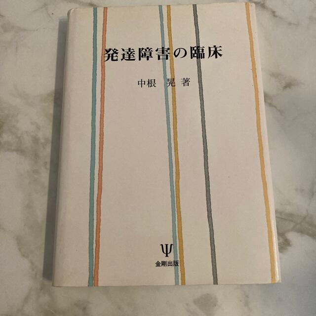 発達障害の臨床 エンタメ/ホビーの本(健康/医学)の商品写真