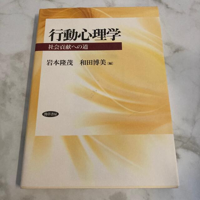 行動心理学 社会貢献への道 エンタメ/ホビーの本(人文/社会)の商品写真