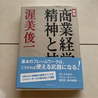 商業経営の精神と技術 新版(ビジネス/経済)