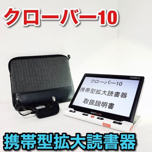 保証書付】 システムギア system gear 携帯型拡大読書器 クローバー10