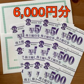 大庄　株主優待券　6000円分(レストラン/食事券)