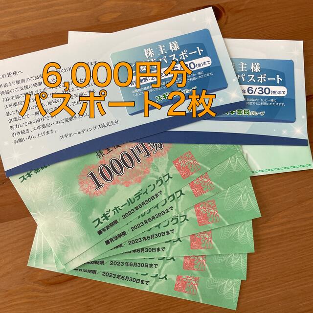 スギ薬局　株主優待　6000円分　優待パスポート2枚付き