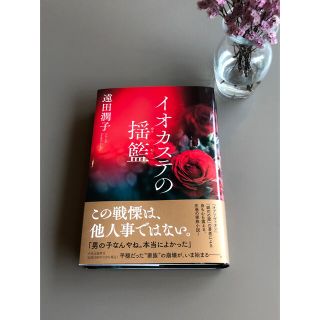 遠田潤子　　イオカステの揺藍‼️キャロット様専用‼️(文学/小説)