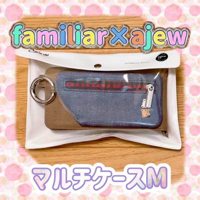 familiar   新品未使用familiar×ajew マルチケースM ベージュ