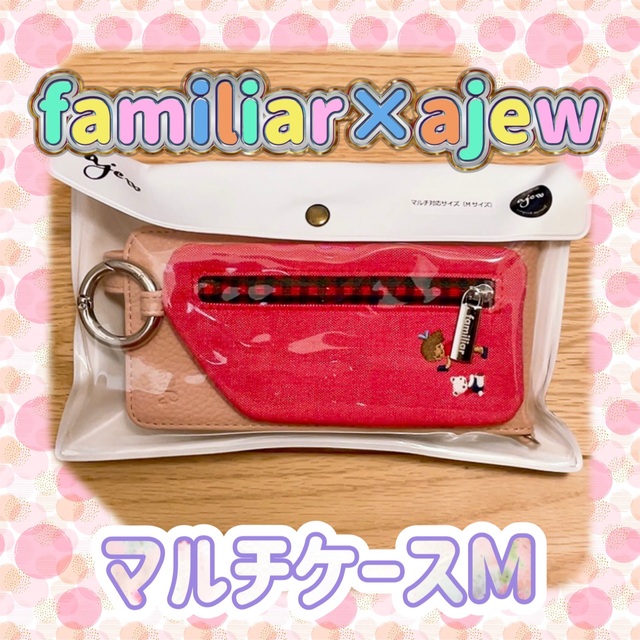 【新品未使用】familiar×ajew マルチケースM ☆ピンク☆ | フリマアプリ ラクマ