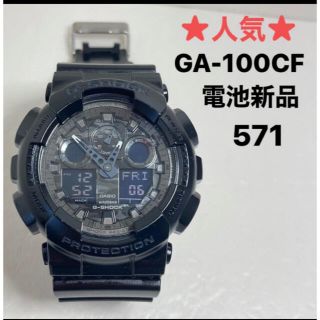 ジーショック(G-SHOCK)の571★人気★G-SHOCK★電池新品2022.9.23★GA-100CF(腕時計(アナログ))