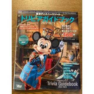ディズニー(Disney)のハル様専用　東京ディズニーリゾート トリビアガイドブック 2022―2023(地図/旅行ガイド)