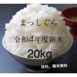 【令和4年度新品】まっしぐら　20kg 青森米(米/穀物)