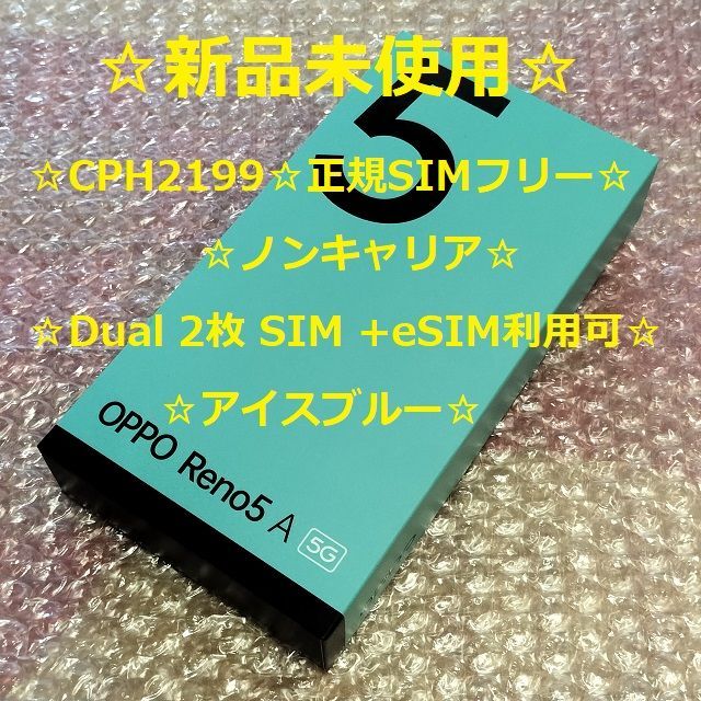 新品未使用 OPPO Reno5 Aアイスブルー　simフリー