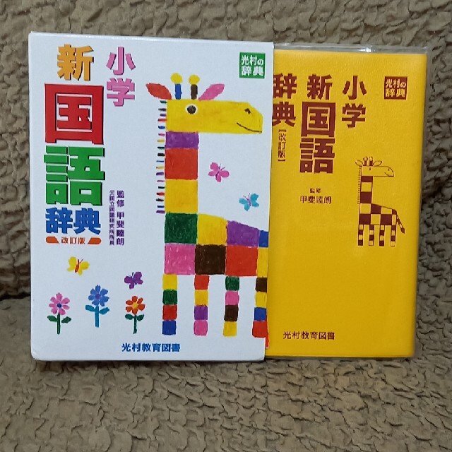 小学新国語辞典　光村教育図書 エンタメ/ホビーの本(語学/参考書)の商品写真