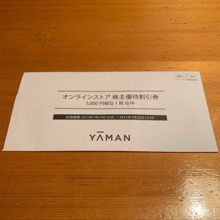 ヤーマン(YA-MAN)のヤーマン株主優待券 5000円(ショッピング)