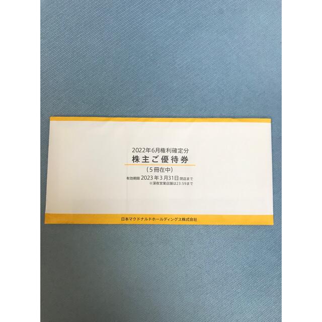 マクドナルド 株主優待券 5冊 30枚 | www.newdelta.eu