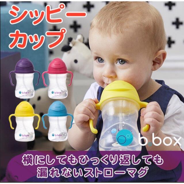 ★新品未使用★ b.box(ビーボックス) ストローマグ　シッピーカップ黄色 キッズ/ベビー/マタニティの授乳/お食事用品(水筒)の商品写真