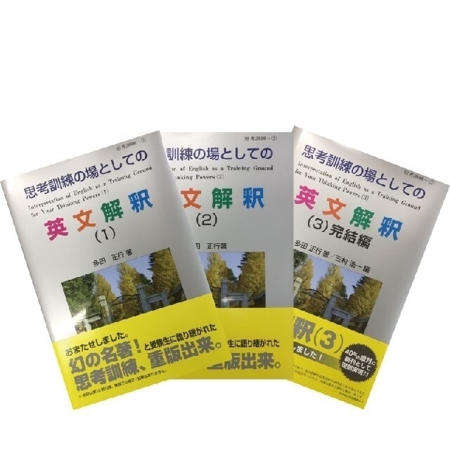 【新品】思考訓練の場としての英文解釈 １・２・３巻セット エンタメ/ホビーの本(語学/参考書)の商品写真