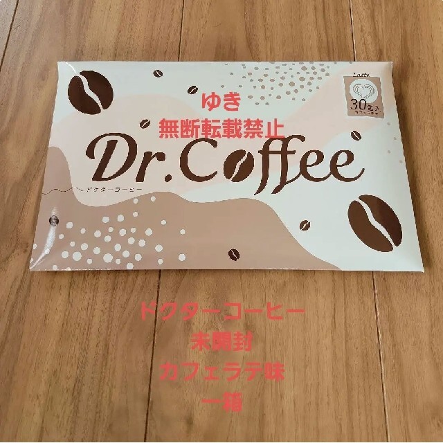 未開封 ダイエットコーヒー ドクターコーヒー カフェラテ味 30包入り一
