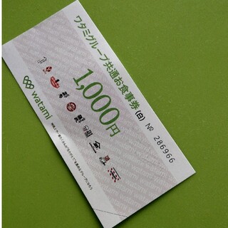 ワタミグループ共通お食事券 1000円(レストラン/食事券)