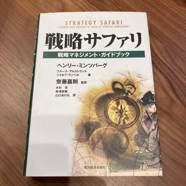 戦略サファリ 戦略マネジメント・ガイドブック エンタメ/ホビーの本(ビジネス/経済)の商品写真