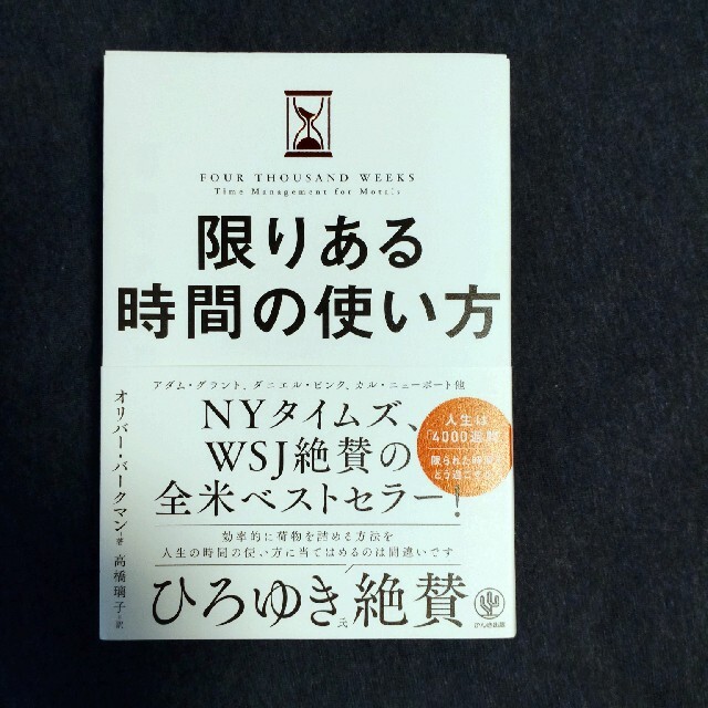 限りある時間の使い方 エンタメ/ホビーの本(ビジネス/経済)の商品写真