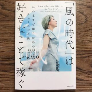 「風の時代」は好きなことで稼ぐ 私のままで輝くためのチューニング法(住まい/暮らし/子育て)