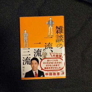 雑談の一流、二流、三流(その他)