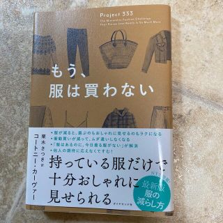 もう、服は買わない(ファッション/美容)