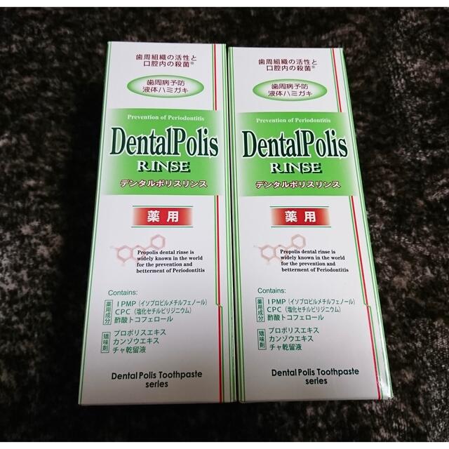デンタルポリスリンス　2本セット コスメ/美容のオーラルケア(歯磨き粉)の商品写真