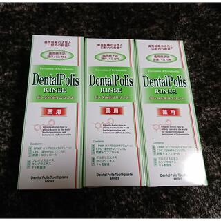 デンタルポリスリンス　3本セット(歯磨き粉)