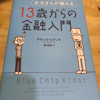 お父さんが教える１３歳からの金融入門(ビジネス/経済)