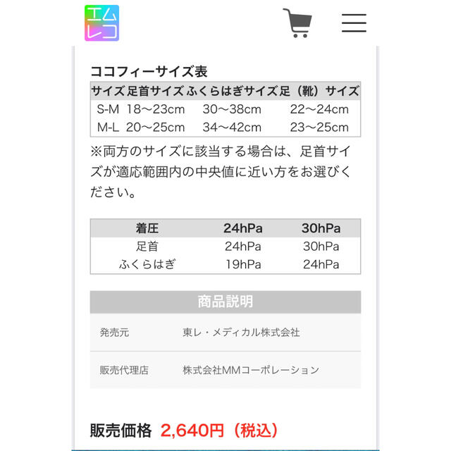 東レ(トウレ)の【新品未使用】COCOFY ココフィー　着圧ストッキング　東レ　ココフィー レディースのレッグウェア(ソックス)の商品写真