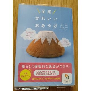 全国かわいいおみやげ(趣味/スポーツ/実用)