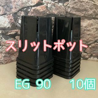 ◎10個◎ロング スリットポット EG-90L slitpot プラ鉢(プランター)