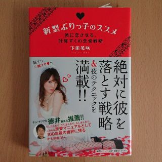 カドカワショテン(角川書店)の新型ぶりっ子のススメ 彼に恋させる、計算ずくの恋愛戦略(その他)