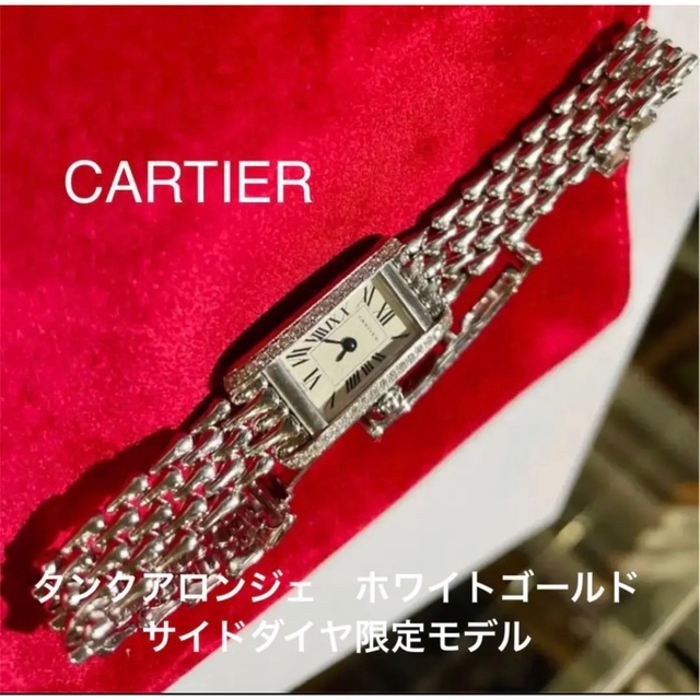 Cartier - カルティエ　タンクアロンジェ　WG　サイド＆リューズダイヤ飾付 数量限定モデル