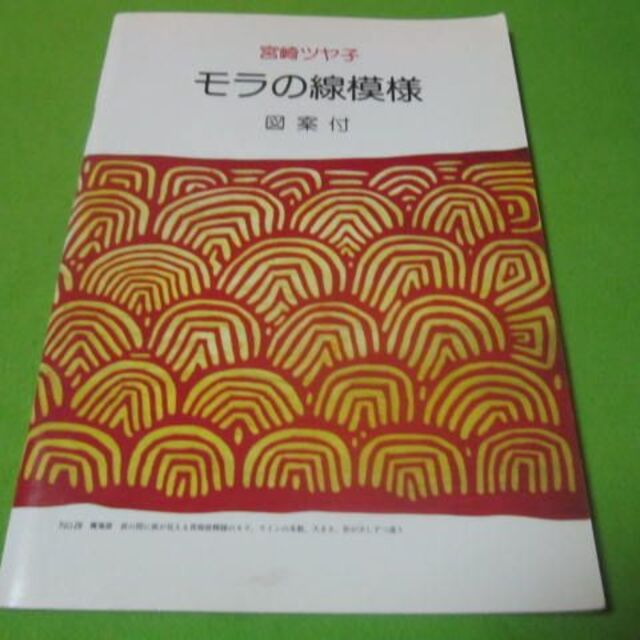 手芸本/宮崎ツヤ子　モラの線模様　図案付き　同梱割引サイズ エンタメ/ホビーの本(アート/エンタメ)の商品写真