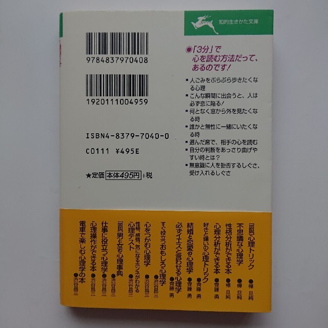 値下げ 1項目3分 電車で楽しむ心理学の本 エンタメ/ホビーの本(人文/社会)の商品写真