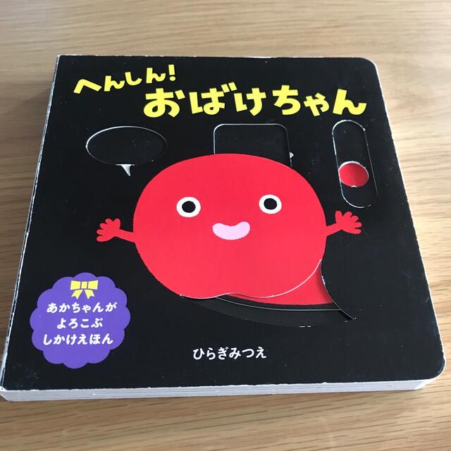 へんしん！おばけちゃん エンタメ/ホビーの本(絵本/児童書)の商品写真