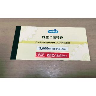 ウエルシア　株主優待券　3000円(ショッピング)