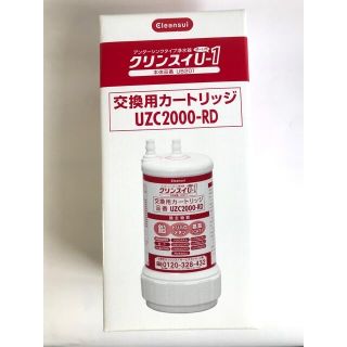 ミツビシケミカル(三菱ケミカル)のクリンスイ 浄水器 カートリッジ UZC2000-RD　新品未開封　国内正規品(浄水機)