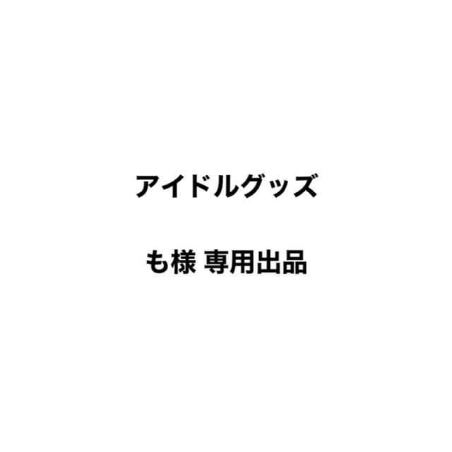 アイドルグッズ 専用出品