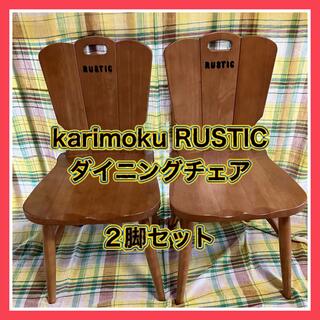 カリモク家具 - ！送料無料！karimoku RUSTIC ダイニングチェア　2脚