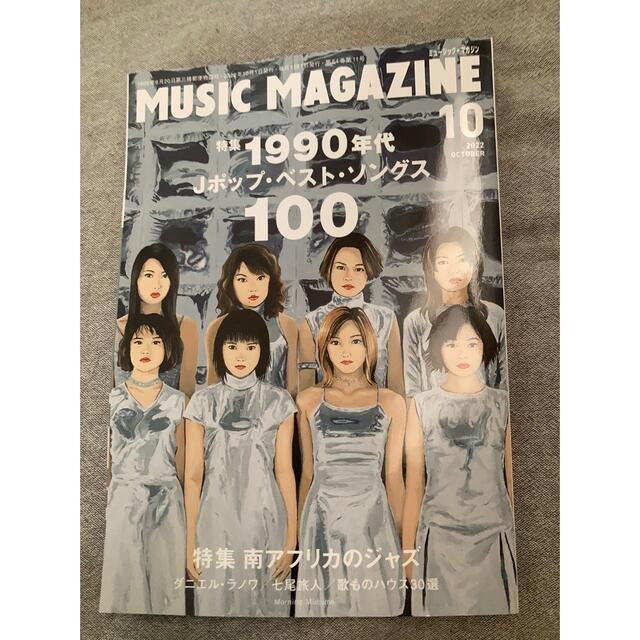 MUSIC MAGAZINE (ミュージックマガジン) 2022年 10月号 エンタメ/ホビーの雑誌(音楽/芸能)の商品写真