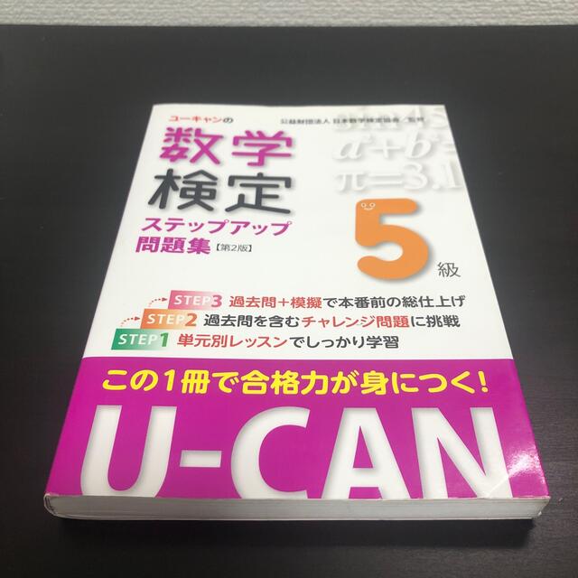 ユーキャンの数学検定５級ステップアップ問題集 第２版の通販 by 王騎's shop｜ラクマ