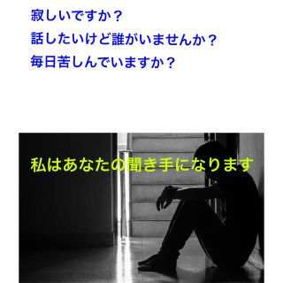 私はあなたの聞き手になる。寂しいですか？誰が話したいですか 心配しないでください(その他)