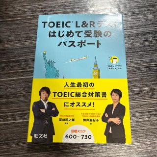 ＴＯＥＩＣ　Ｌ＆Ｒテストはじめて受験のパスポート(資格/検定)