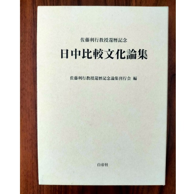 日中比較文化論集 佐藤利行教授還暦記念 | フリマアプリ ラクマ