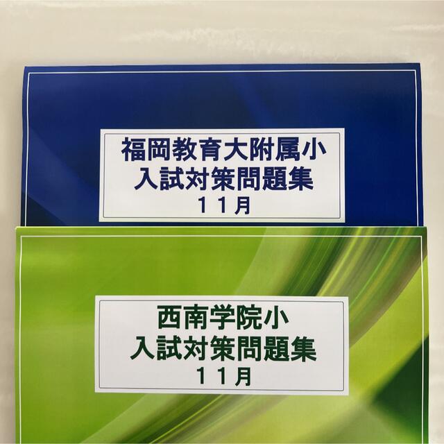 福岡教育大附属小学校、西南学院小学校　　　　　　入試対策問題集 エンタメ/ホビーの本(絵本/児童書)の商品写真