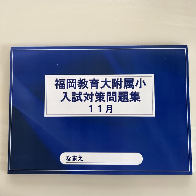 福岡教育大附属小学校、西南学院小学校　　　　　　入試対策問題集 エンタメ/ホビーの本(絵本/児童書)の商品写真