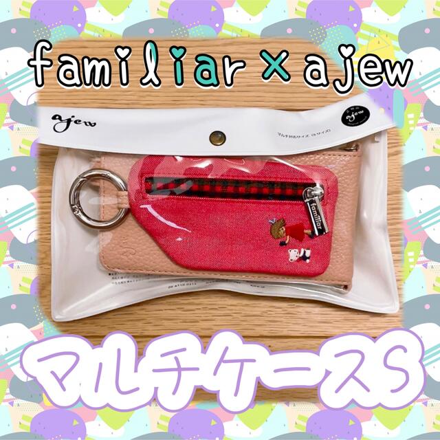 【新品未使用】familiar×ajew  マルチケースS ★ピンク★ピンク